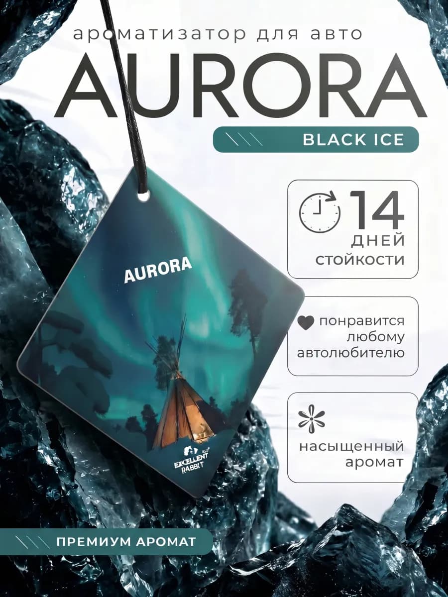 Ароматизатор в машину Black Ice Черный Лед автопарфюм