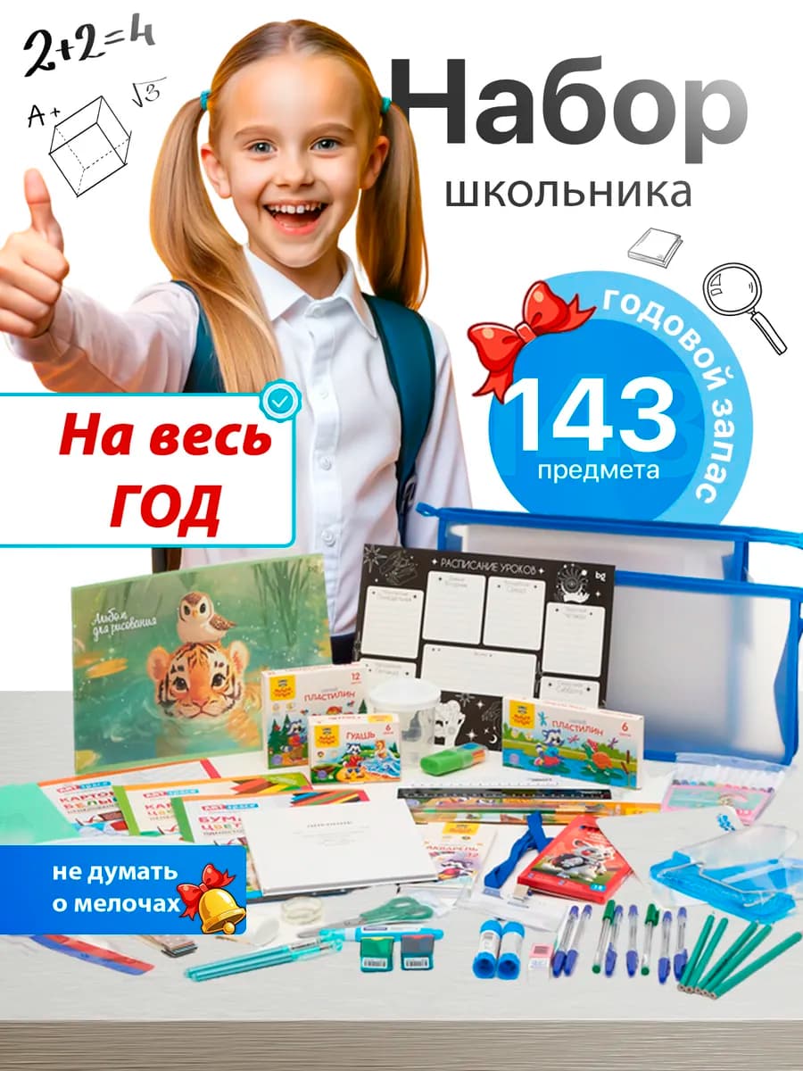 Набор для первоклассника