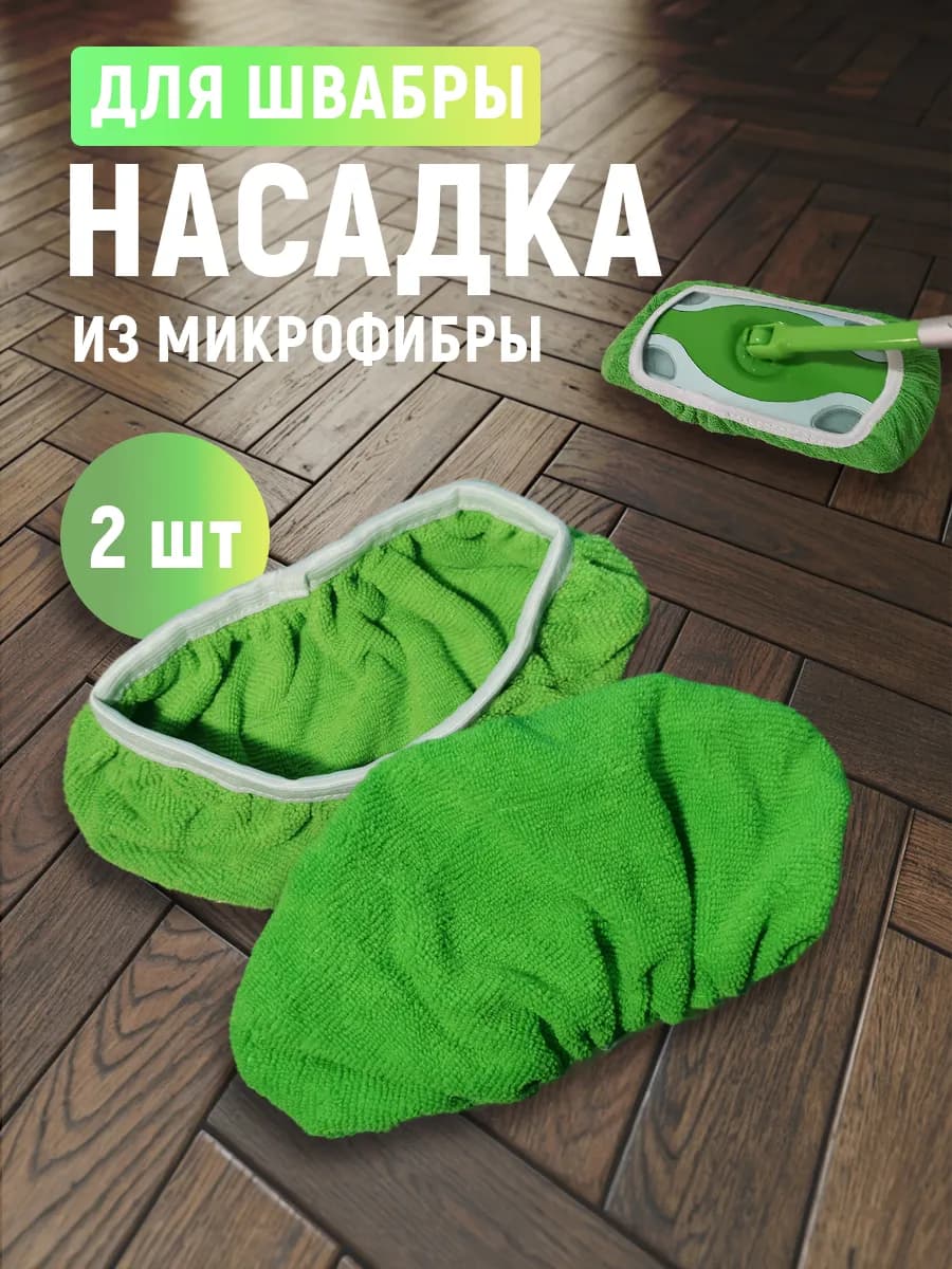 Насадка для швабры сменная с коротким ворсом 2шт - фото 1