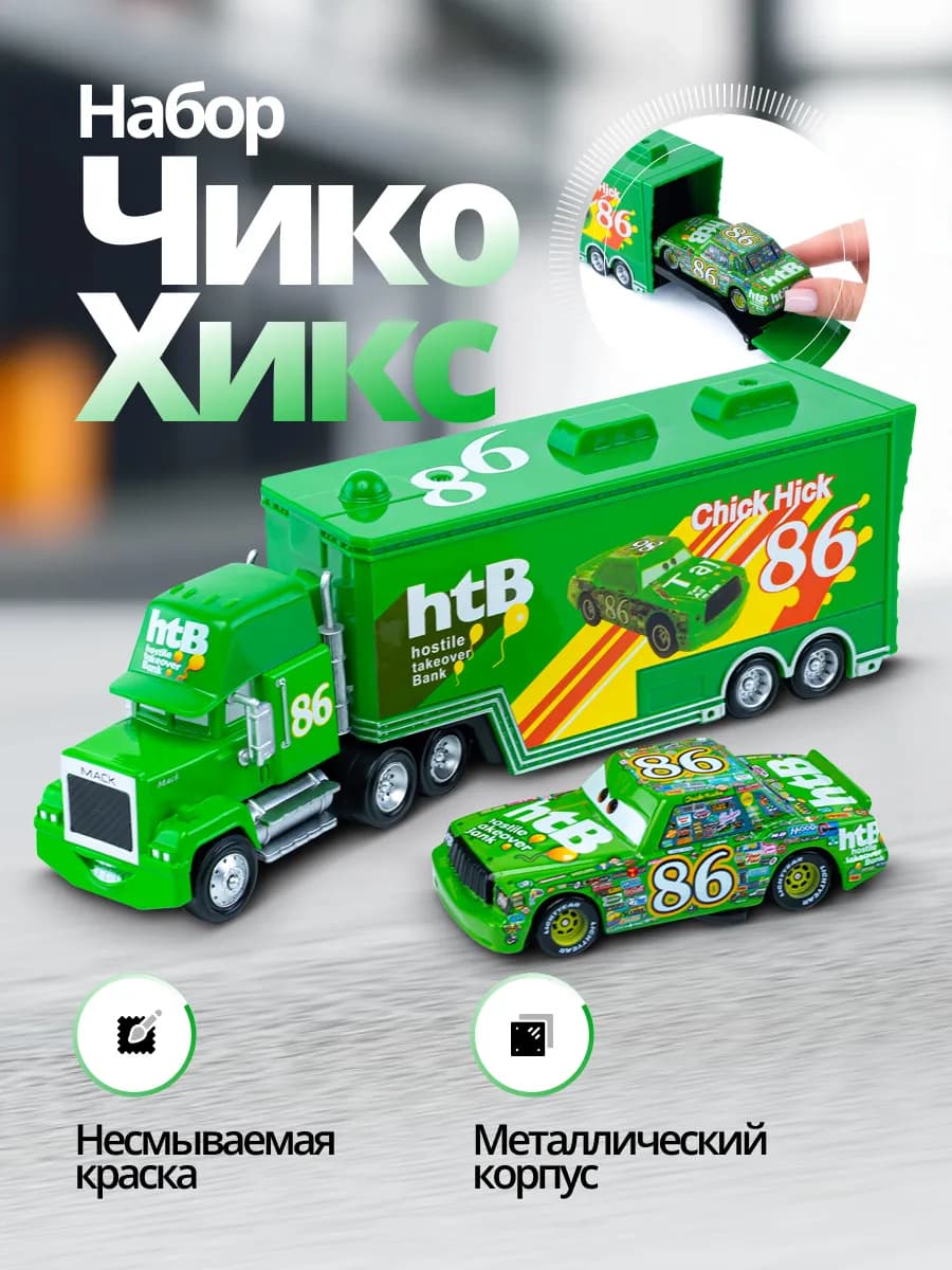 Набор металлических машинок Чико Хикс и грузовик Мак Тачки