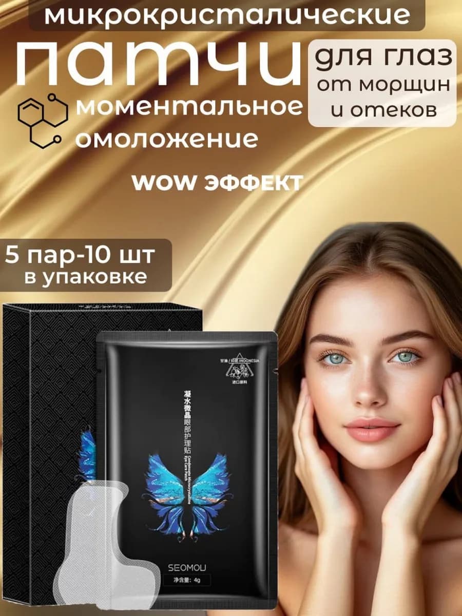 Патчи для глаз против морщин от отеков и мешков 10 шт