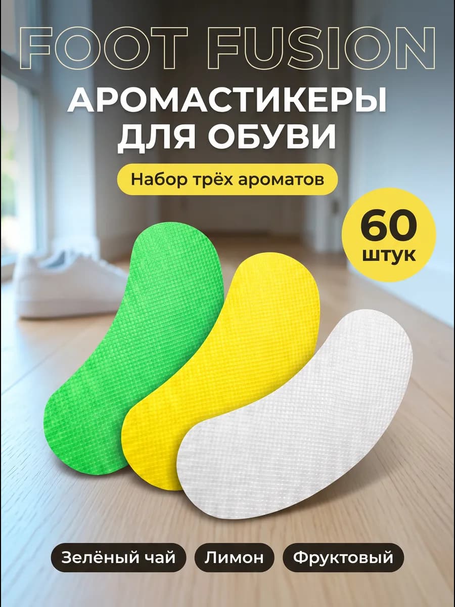 Дезодорант для обуви стикеры от запаха ног и пота 60 шт