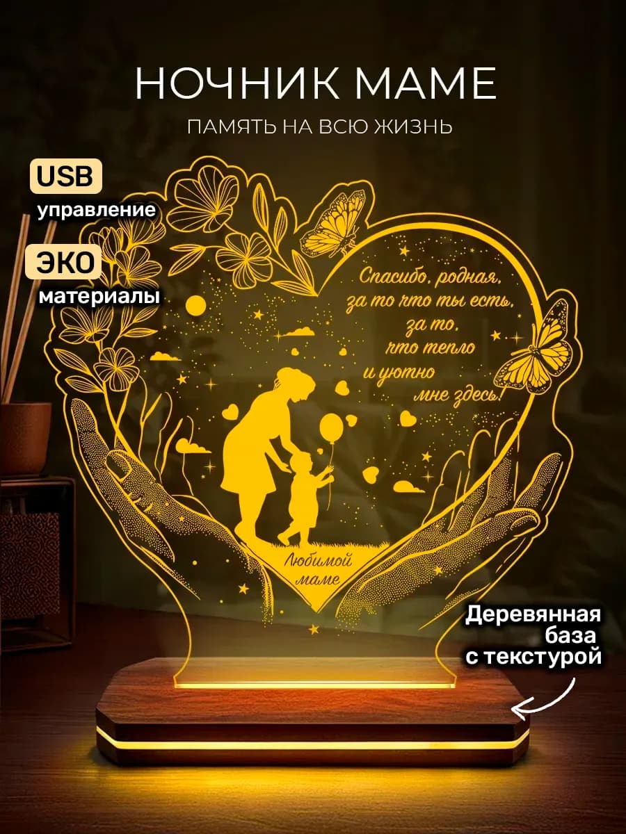 Ночник декоративный подарок маме USB