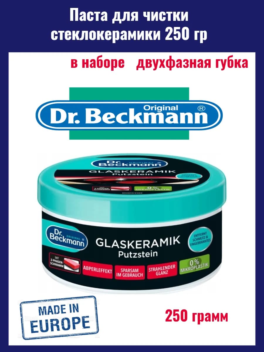Паста для чистки стеклокерамики 250гр