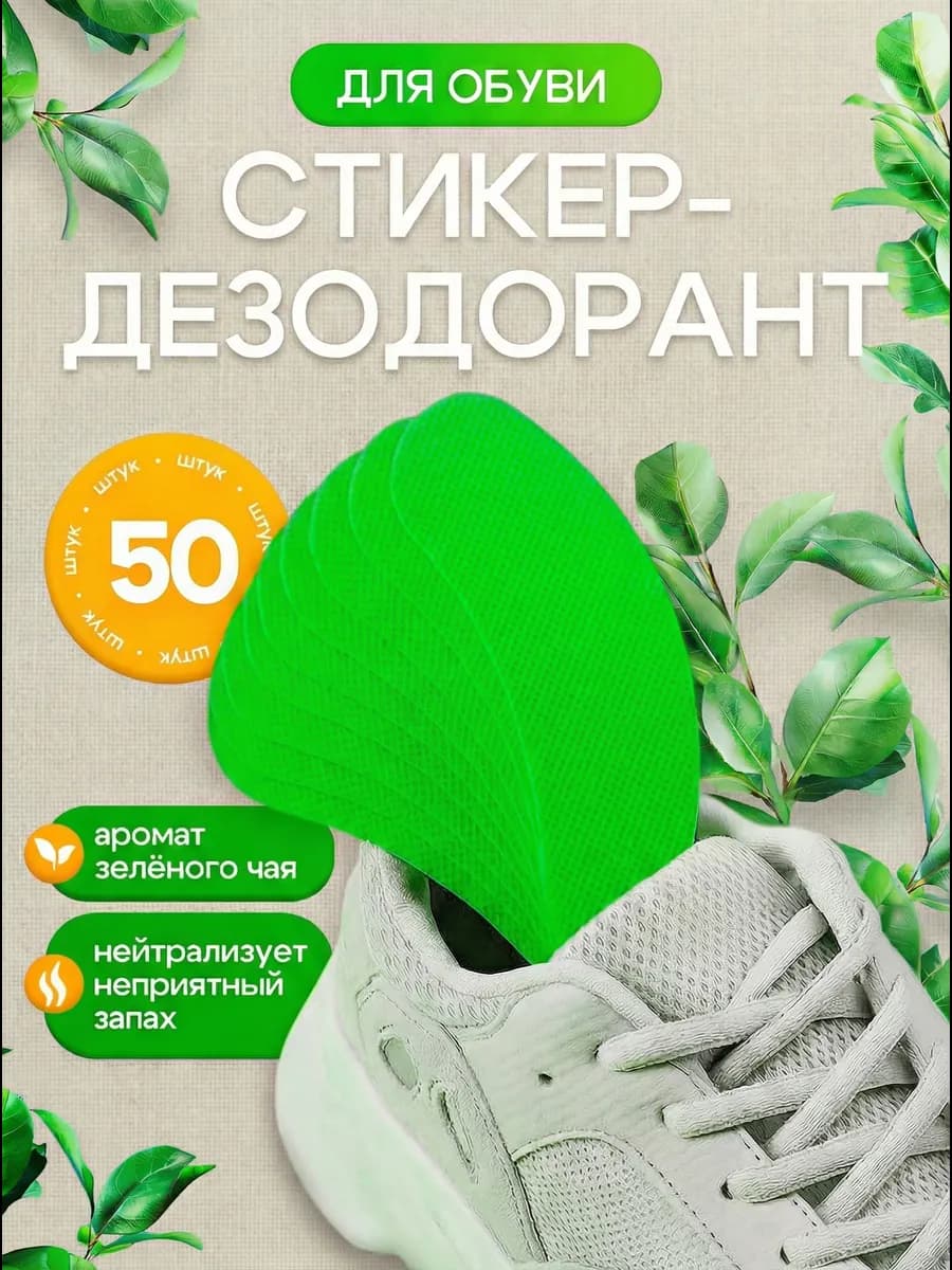 Стикеры от запаха для обуви 50 шт с фруктовым ароматом