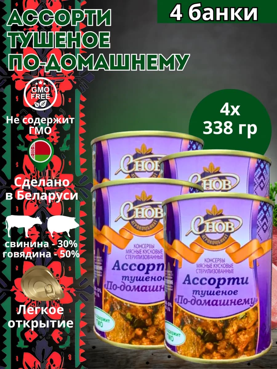Ассорти тушеное "По-домашнему" 338 гр