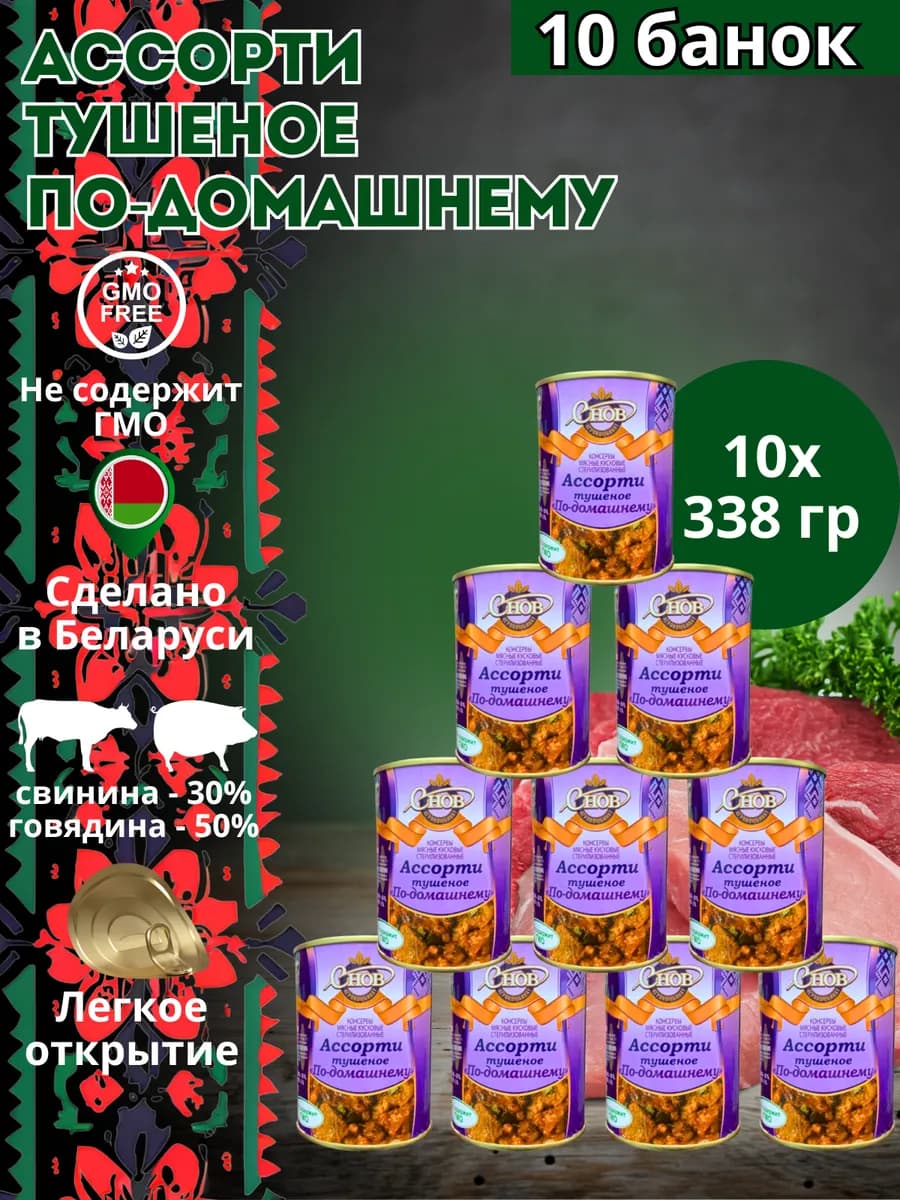 Ассорти тушеное "По-домашнему" 338 гр