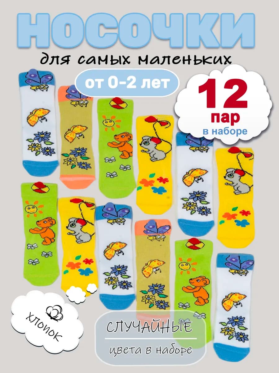 Носки детские набор 12 шт