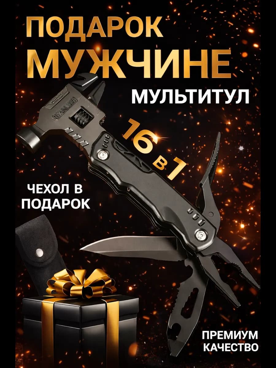 Подарок мужчине Мульти инструмент