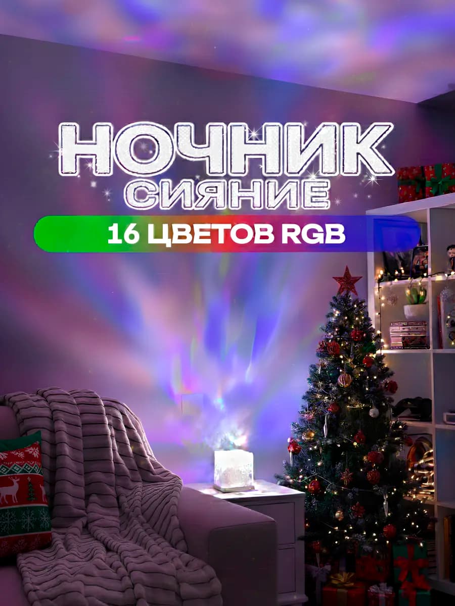 Ночник звездное небо куб мерцающий