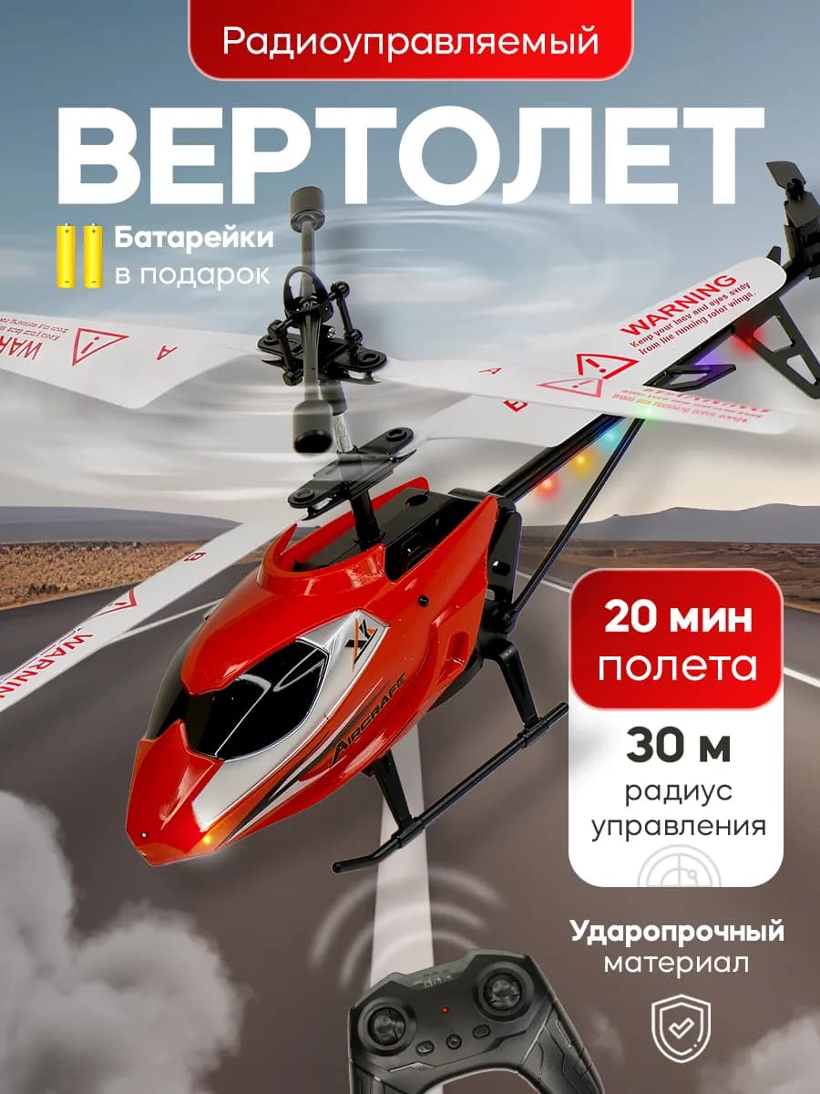 Вертолет на пульте управления летающий на радиоуправлении