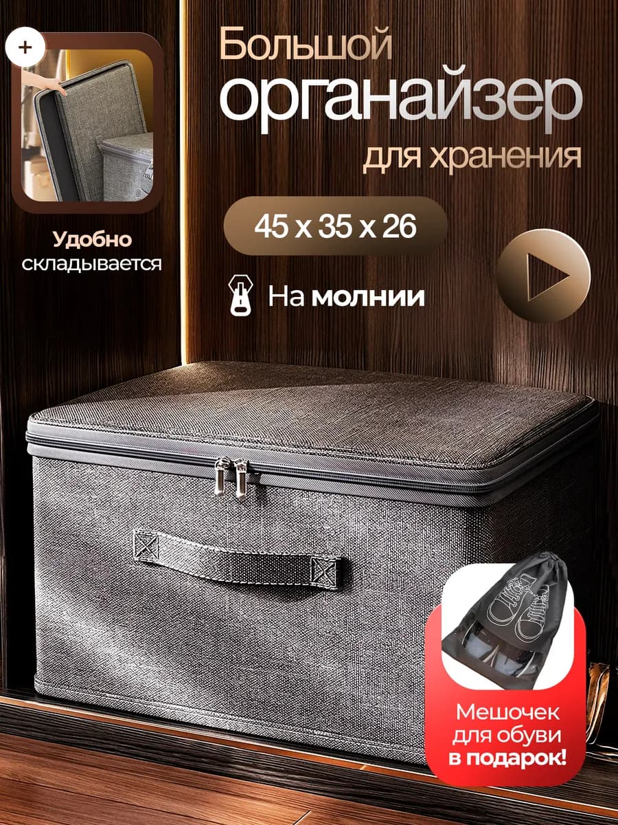 Большой органайзер для хранения вещей и белья
