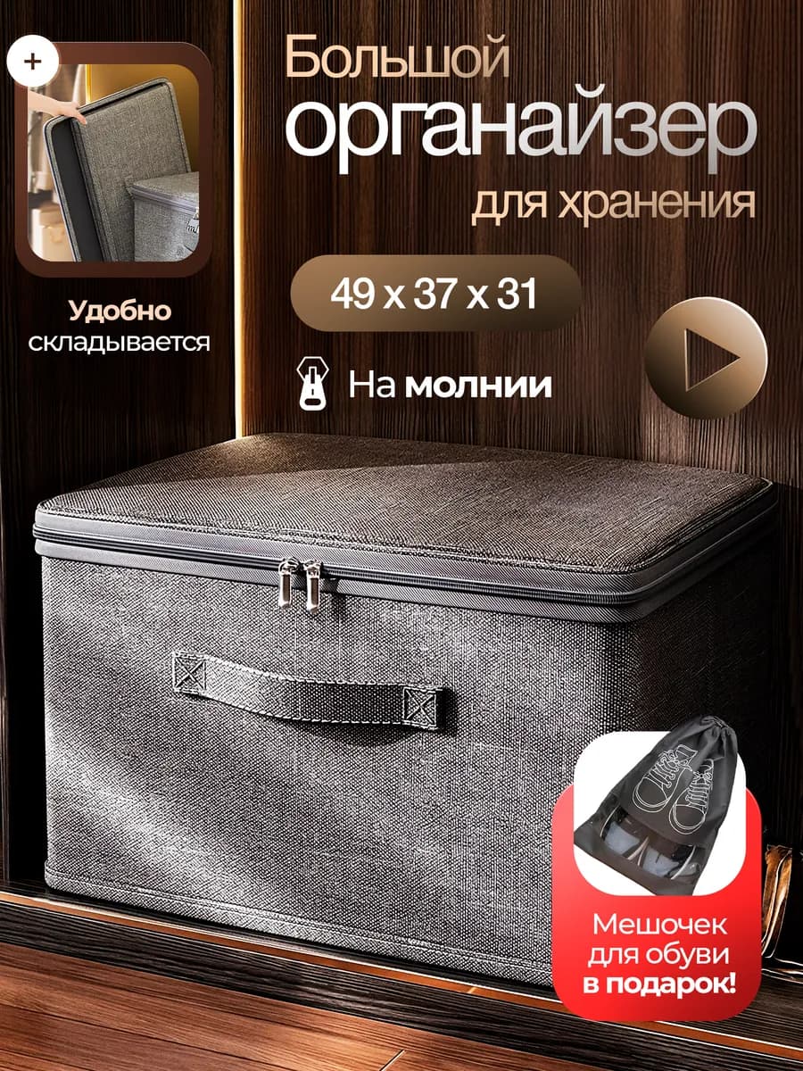 Большой органайзер для хранения вещей и белья