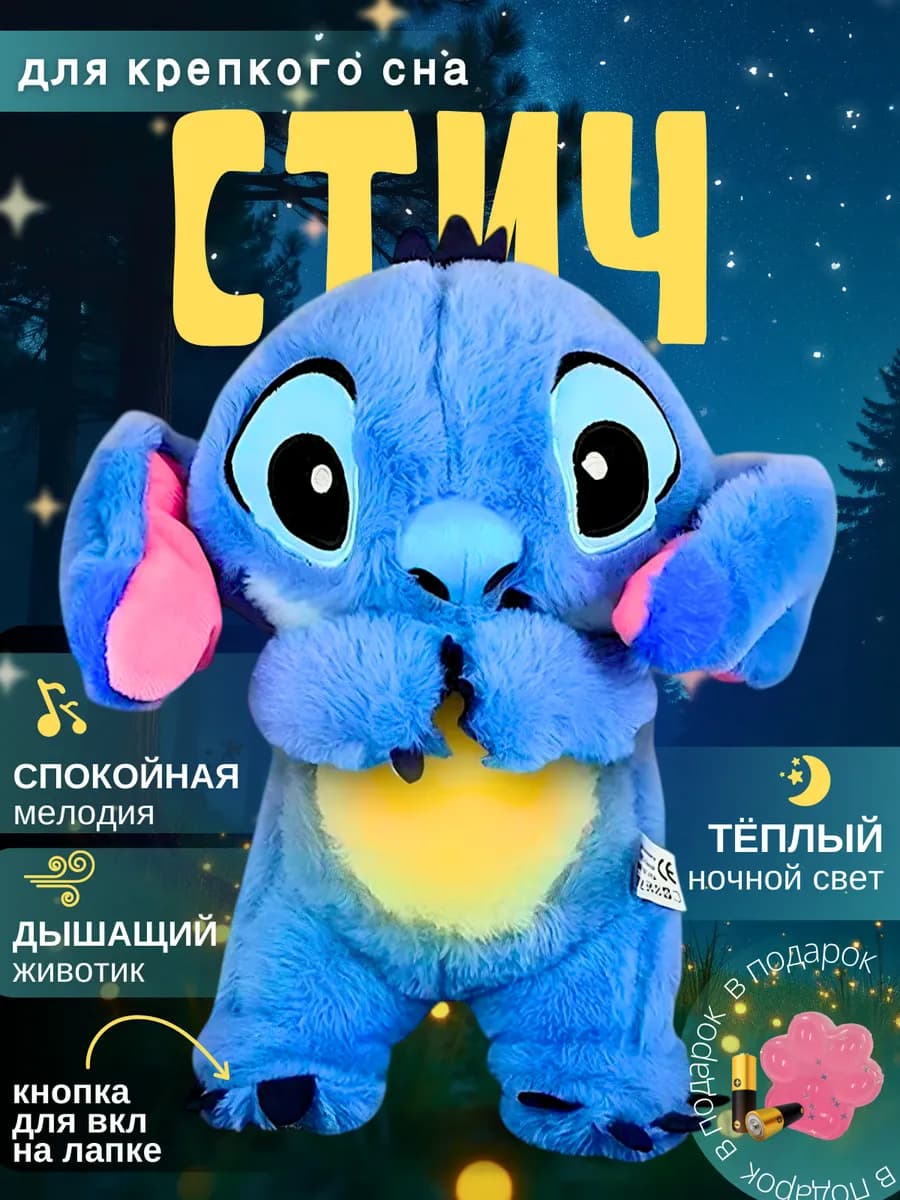 Дышащая мягкая игрушка Стич