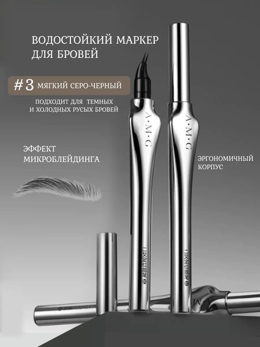 Водостойкий маркер для бровей, серо-черный