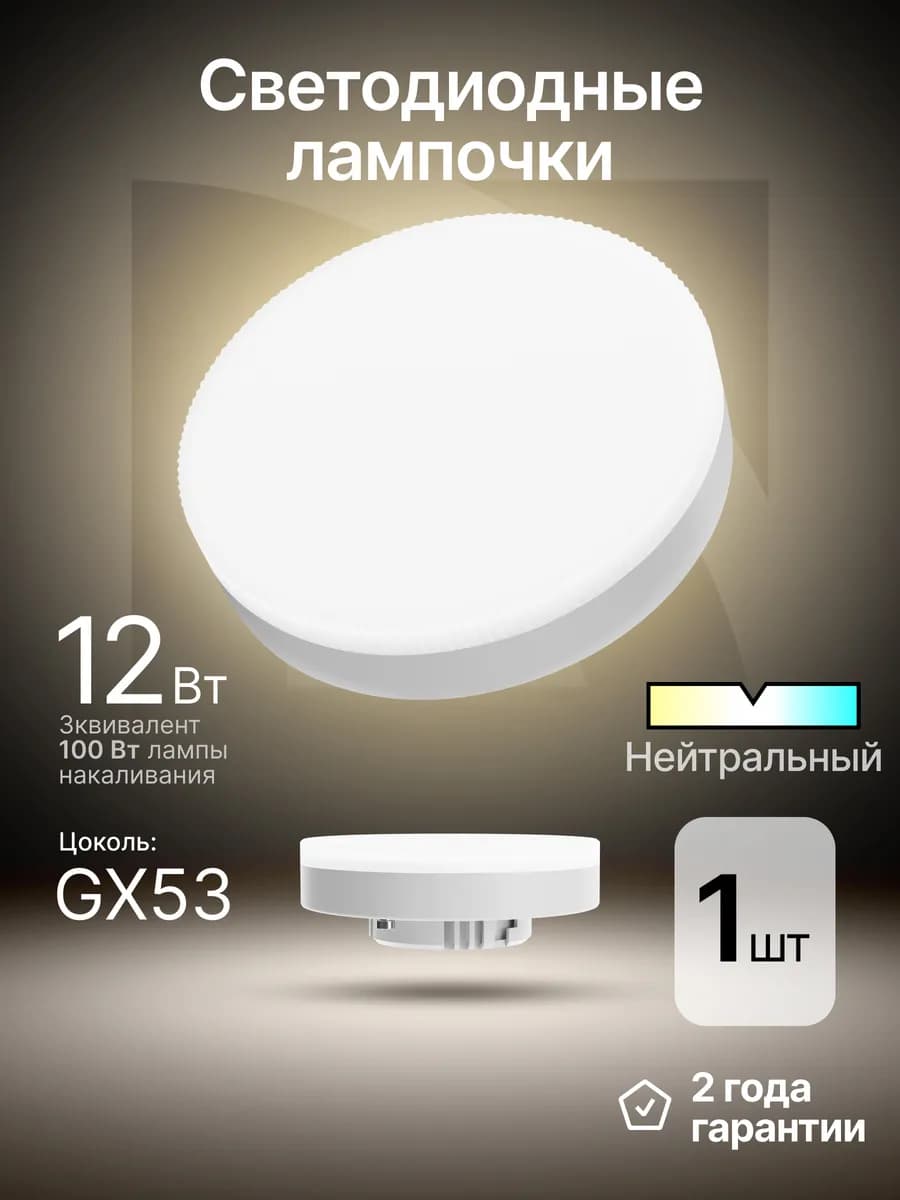 Лампочка светодиодная GX53 12Вт нейтральный белый 1шт