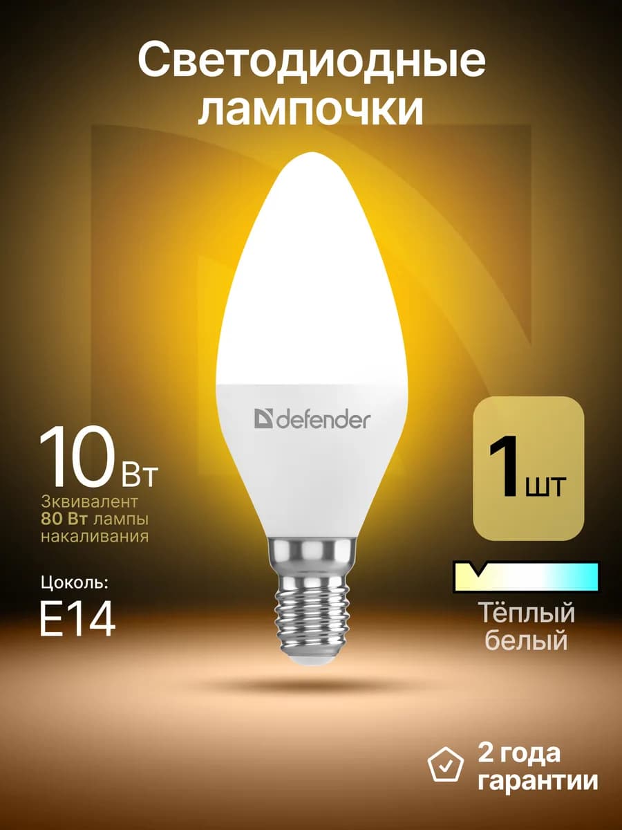 Лампочка светодиодная Е14 10Вт теплый белый 1 шт
