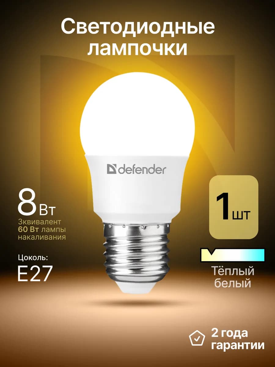 Лампочка светодиодная Е27 8Вт теплый белый 1 шт