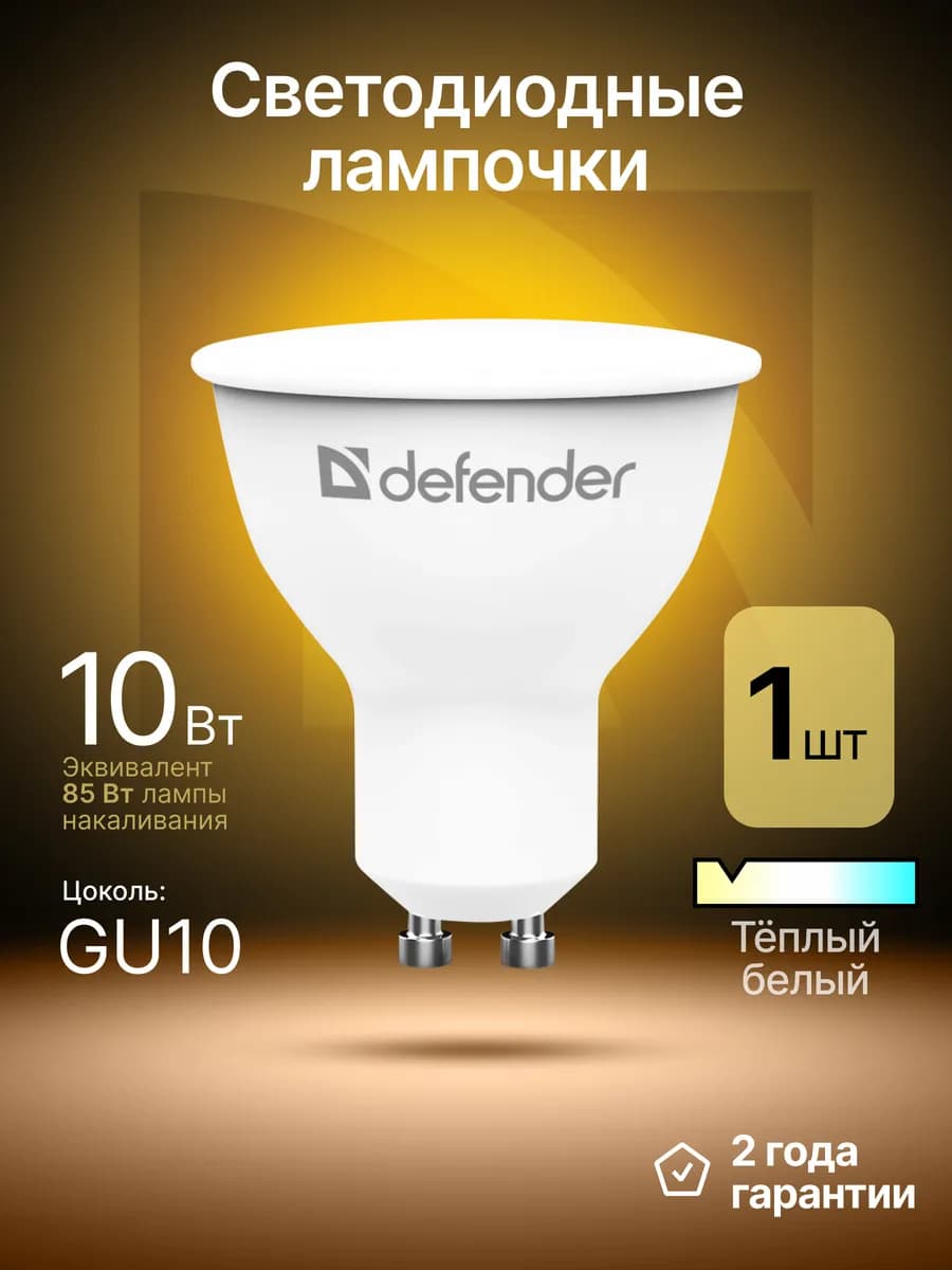 Лампочка светодиодная GU10 10Вт теплый белый 1 шт