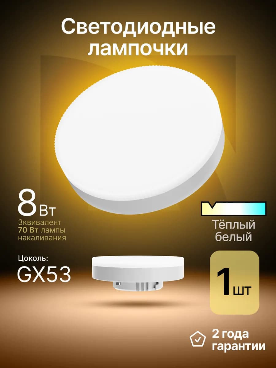 Лампочка светодиодная GX53 8Вт теплый белый 1 шт