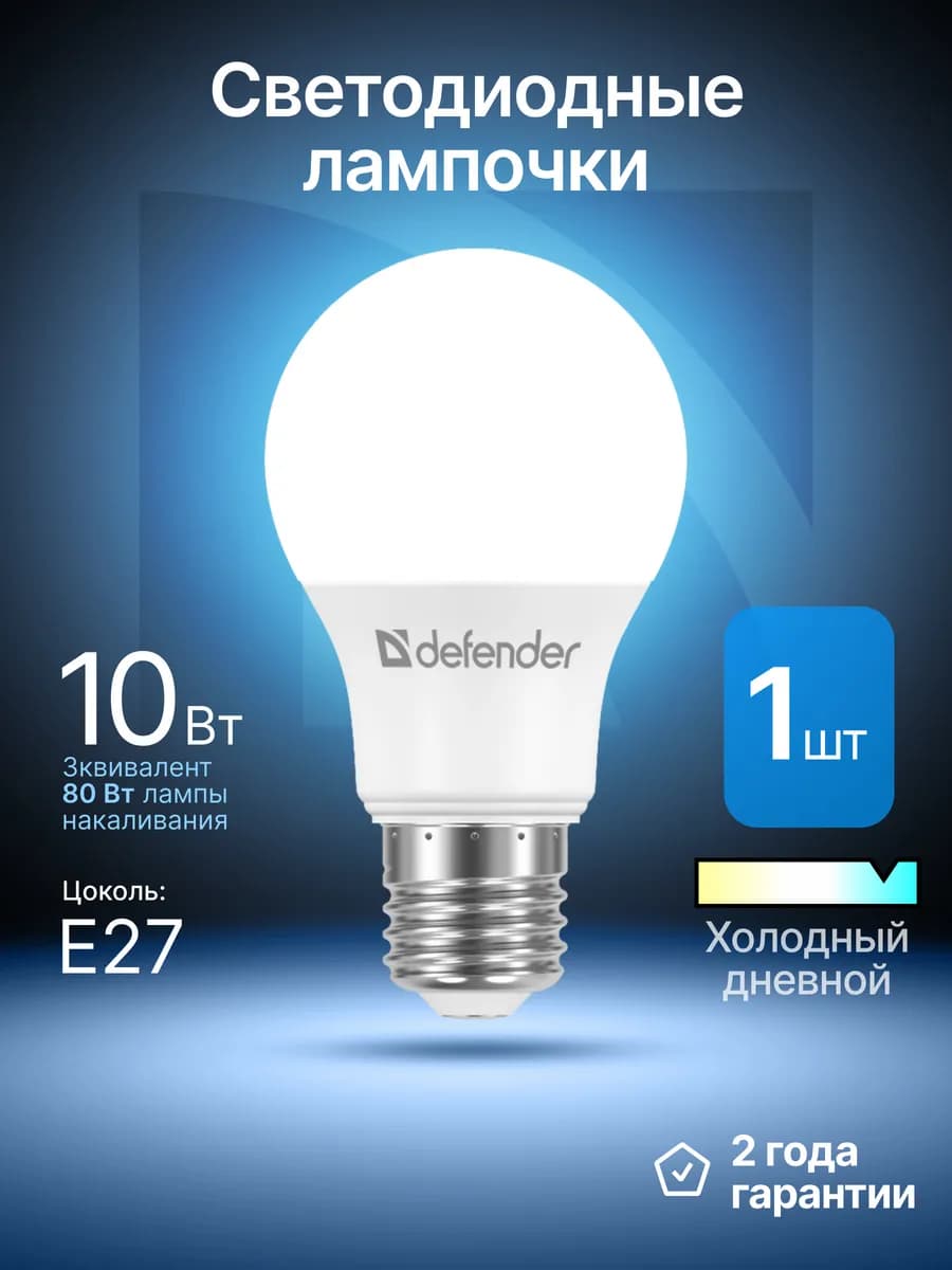 Лампочка светодиодная Е27 10Вт холодный дневной 1 шт