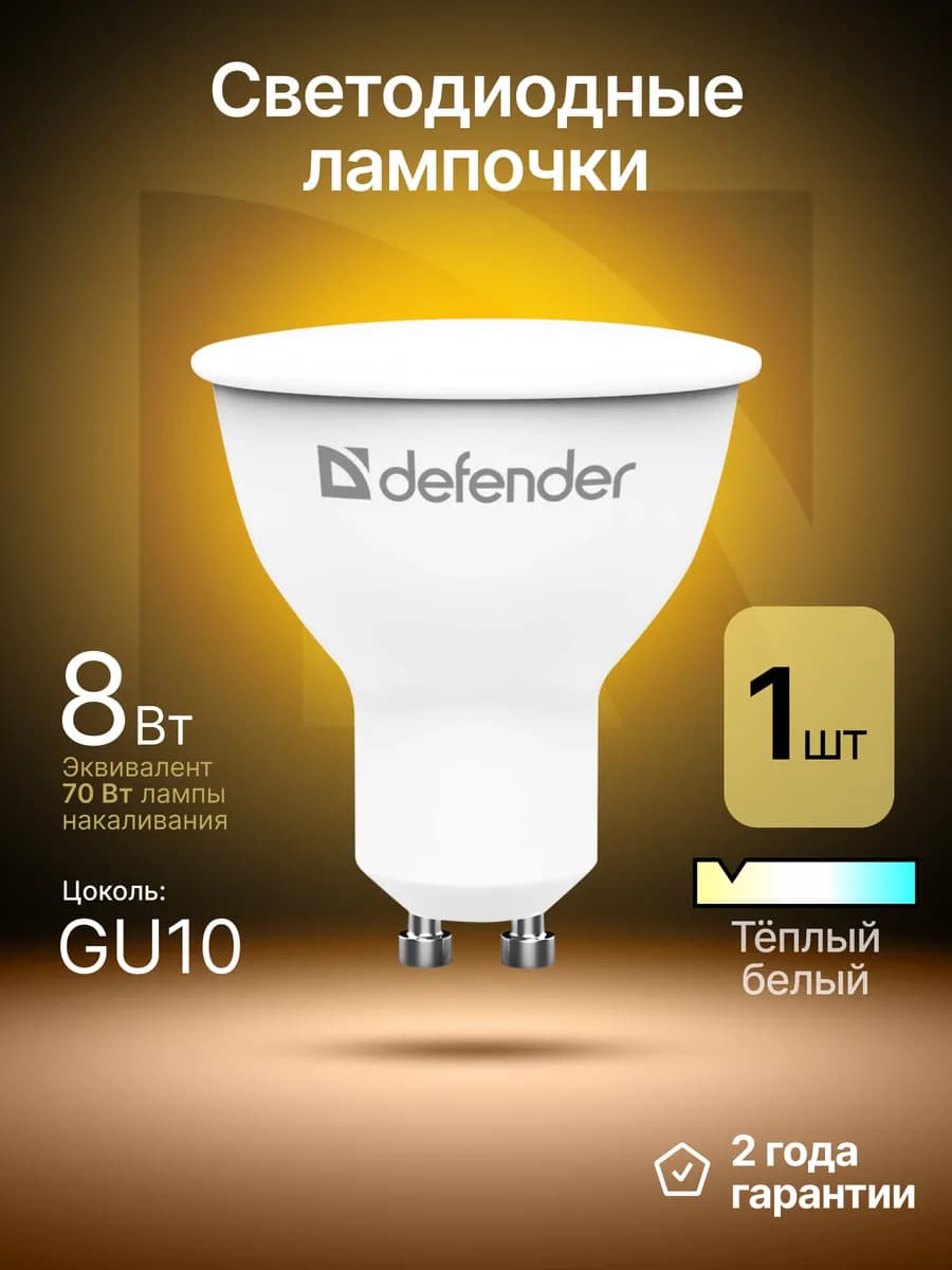 Лампочка светодиодная GU10 8Вт теплый белый 1 шт