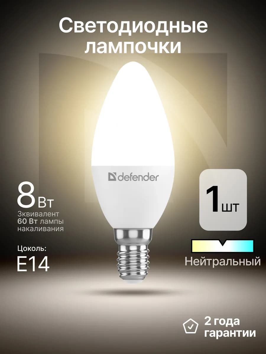 Лампочка светодиодная Е14 8Вт нейтральный белый 1 шт