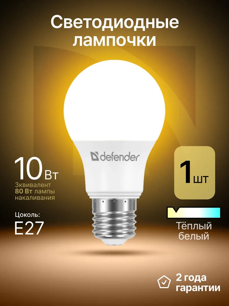 Лампочка светодиодная Е27 10Вт теплый белый 1 шт