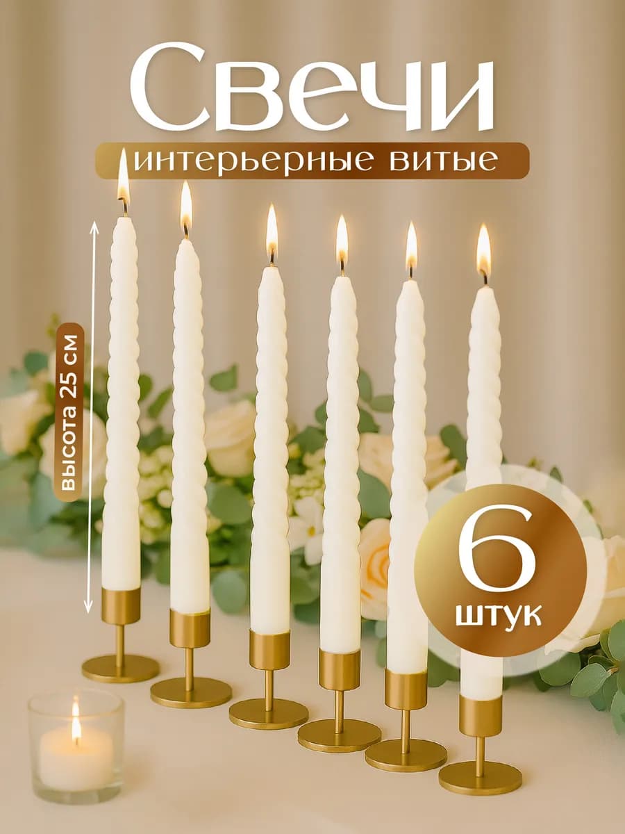 Свечи набор для подсвечников подарочные 6 штук