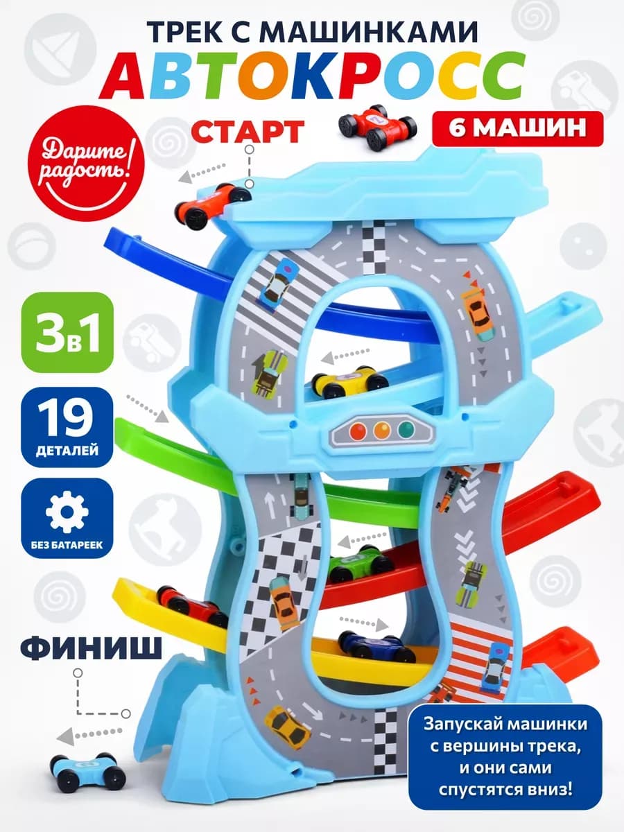 Автотрек с машинками 6 шт игрушечная горка детский трек