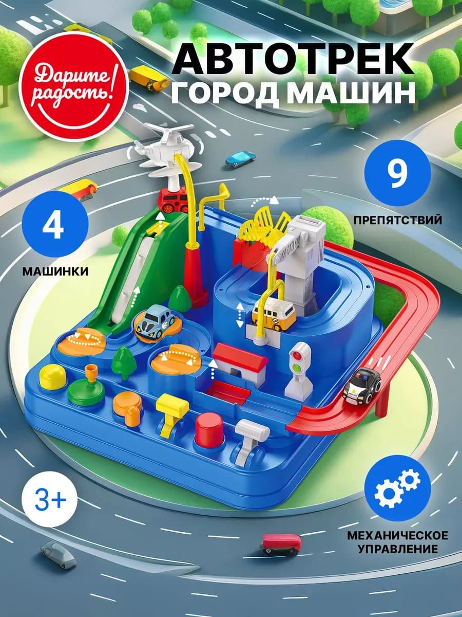 Автотрек детский мини машинки развивающий трек для мальчиков