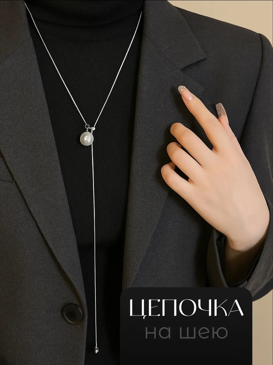 Цепочка на шею длинная с кулоном из искусственного жемчуга