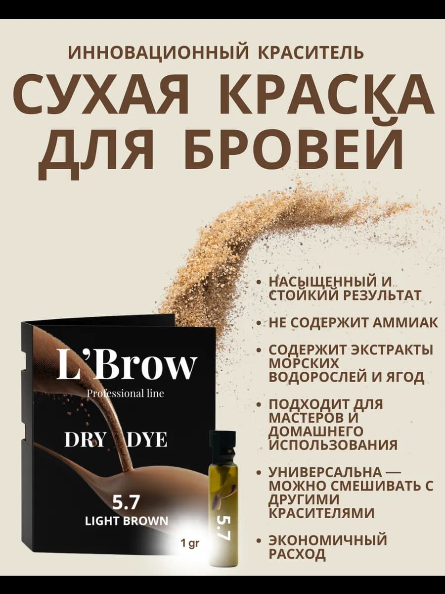Мини краска для бровей DRY DYE L’Brow 5.7 Light Brown