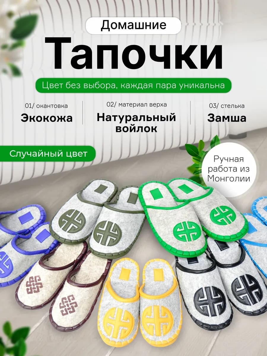 Тапочки домашние монгольские круглые 1 пара