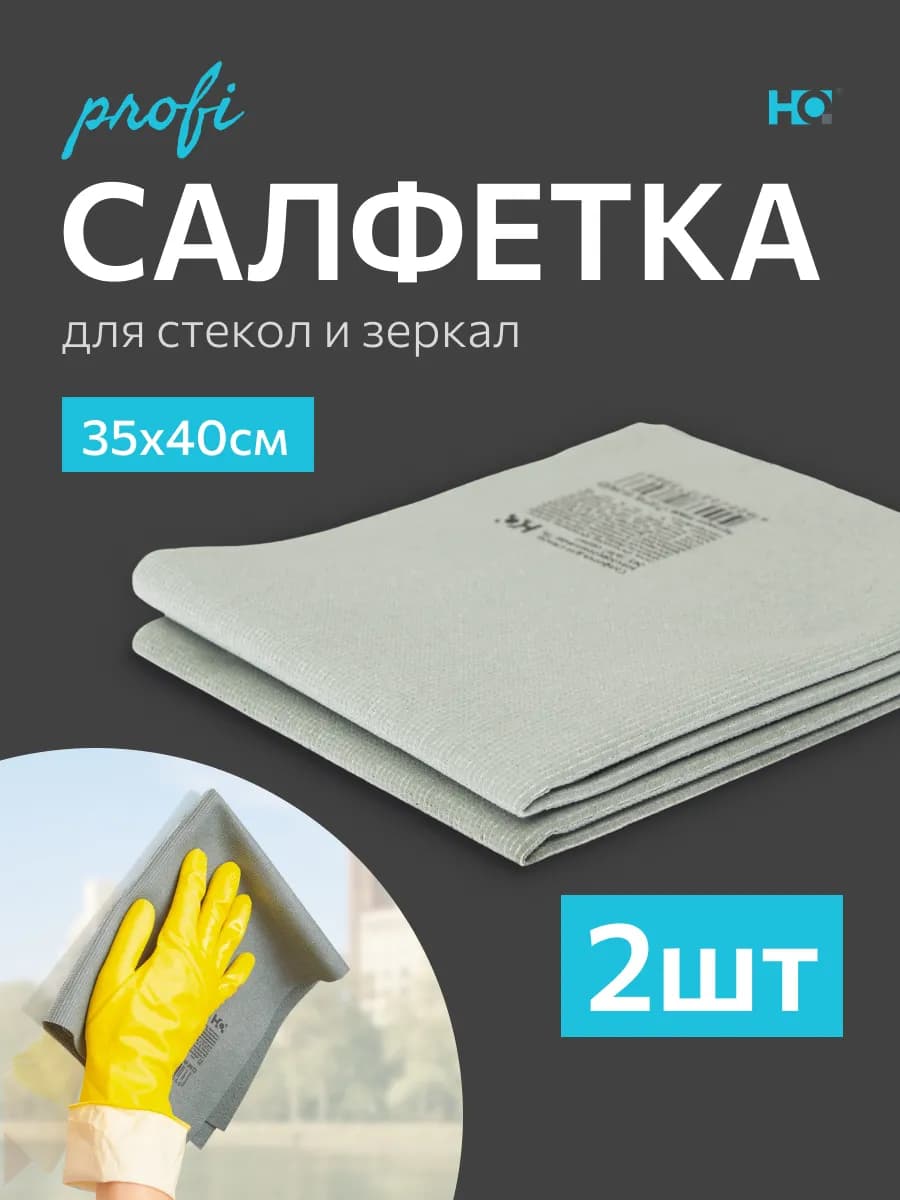 Салфетки для стекол и зеркал без разводов, 2 шт