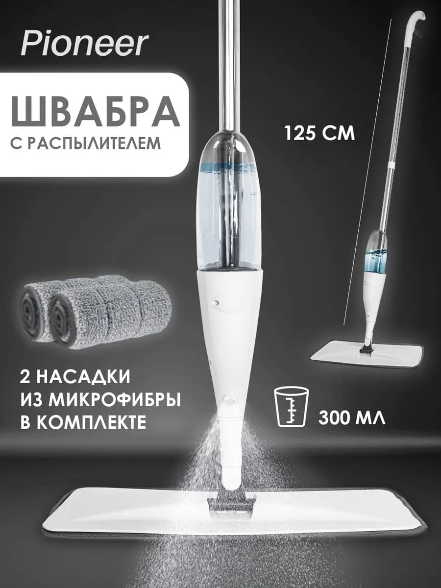 Швабра для пола с распылителем