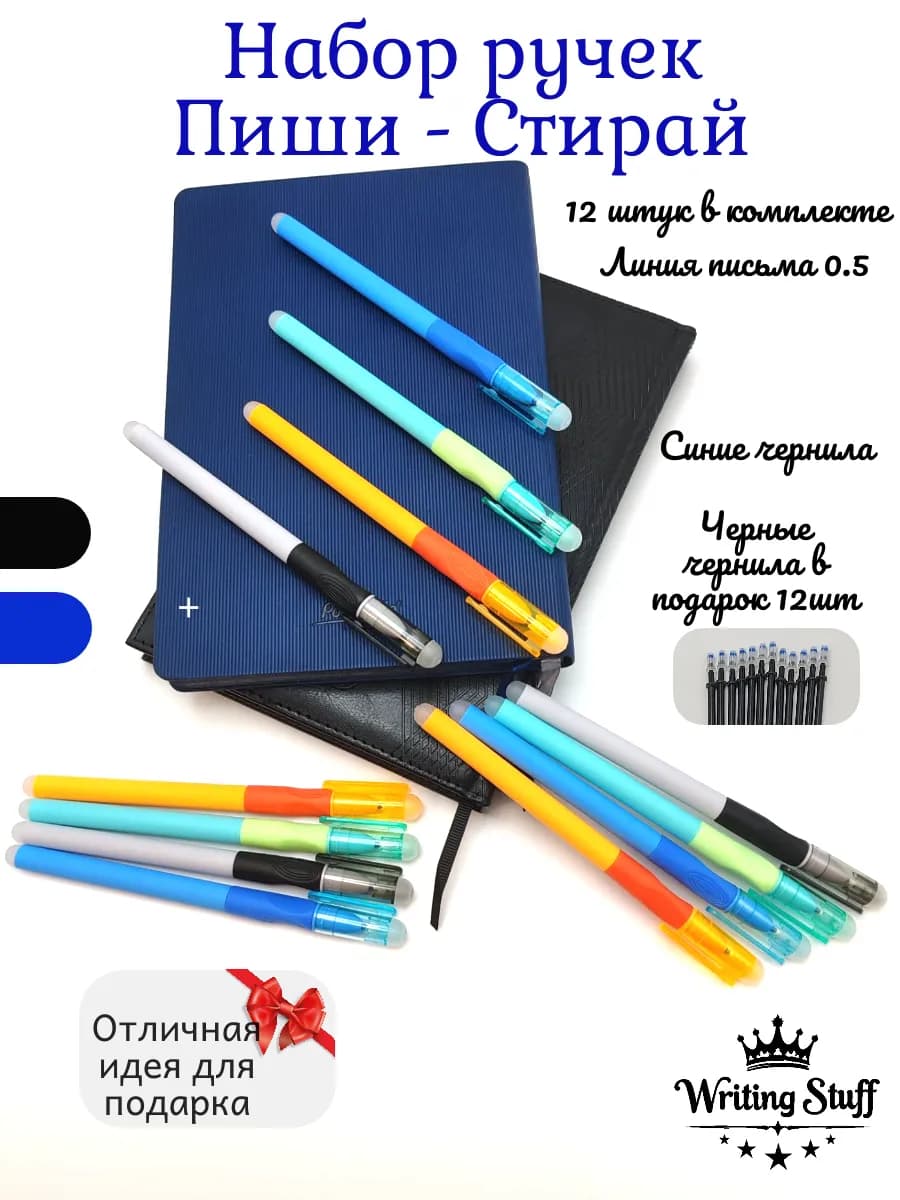 Ручка стираемая "Пиши - Стирай" гелевая набор 12штук синяя
