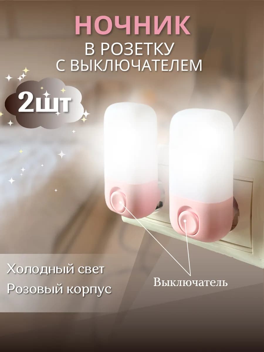 Ночник в розетку с выключателем 2 шт