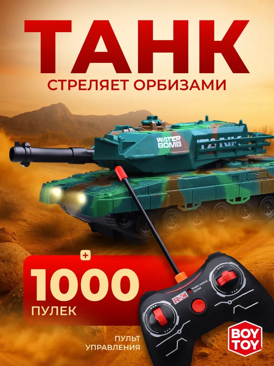 Танк на пульте управления с орбизами машинка для мальчика