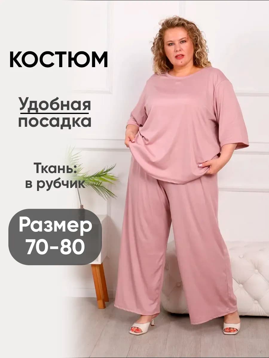 костюм в рубчик большого размера