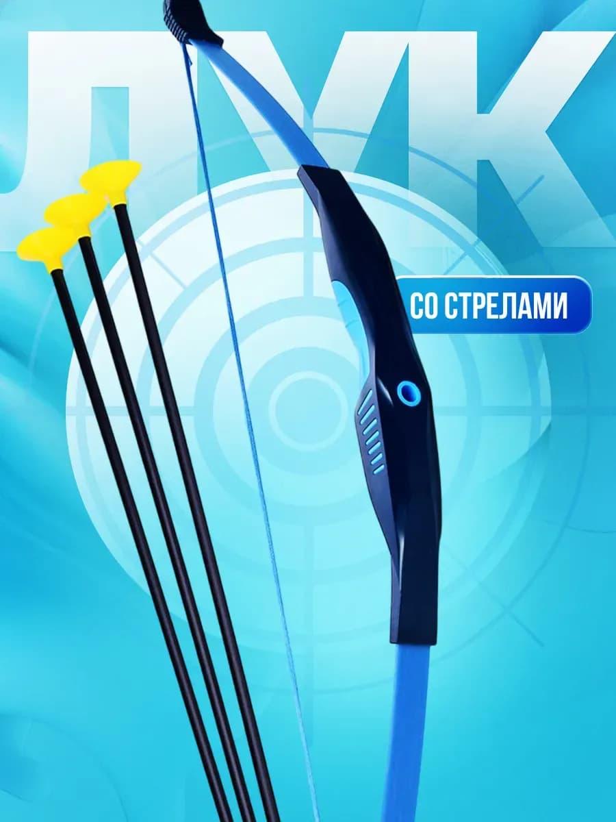 Набор игрушечного оружия Лучник детский лук и стрелы