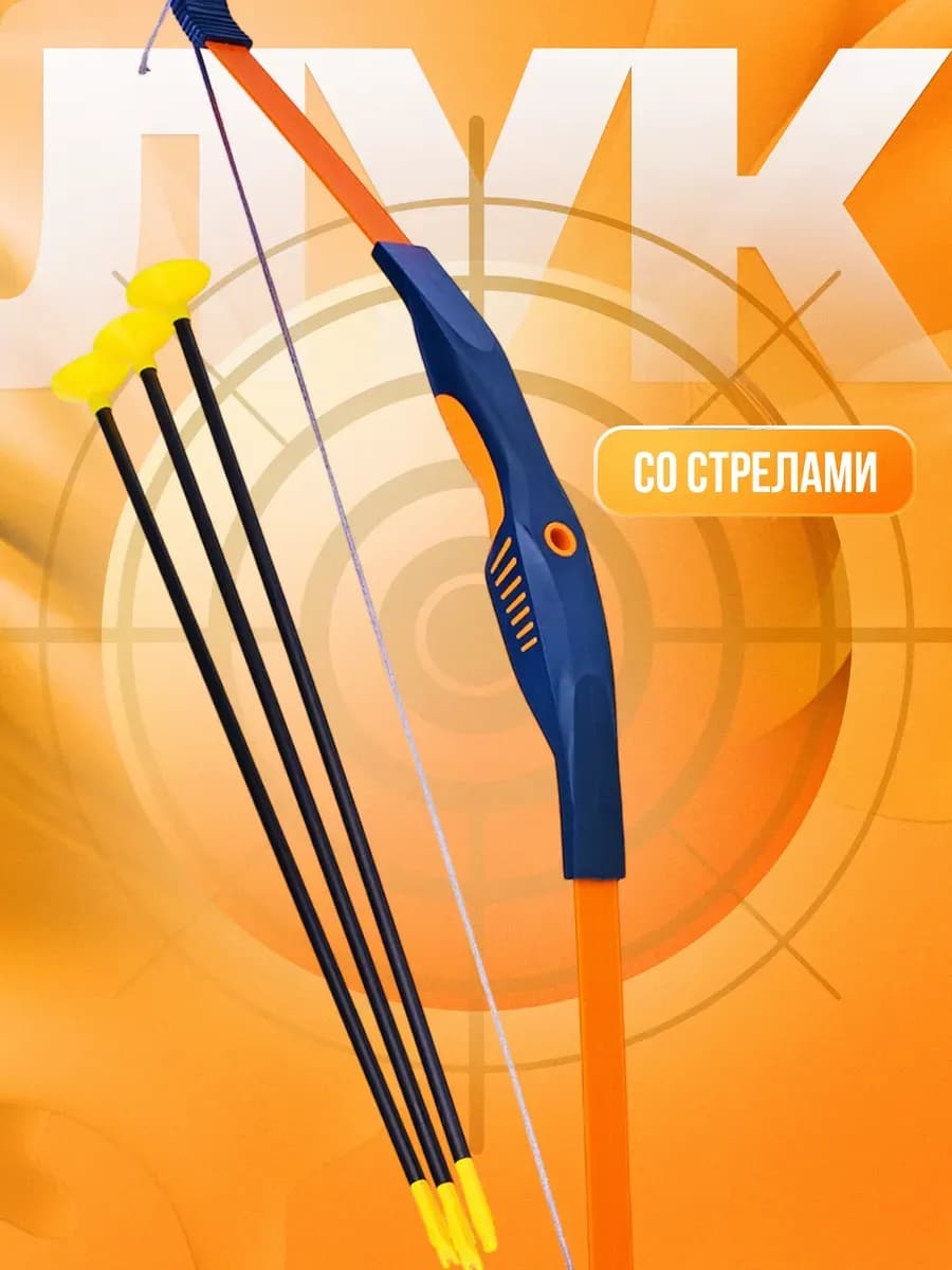 Лук и стрелы набор игрушечного оружия Юный Лучник