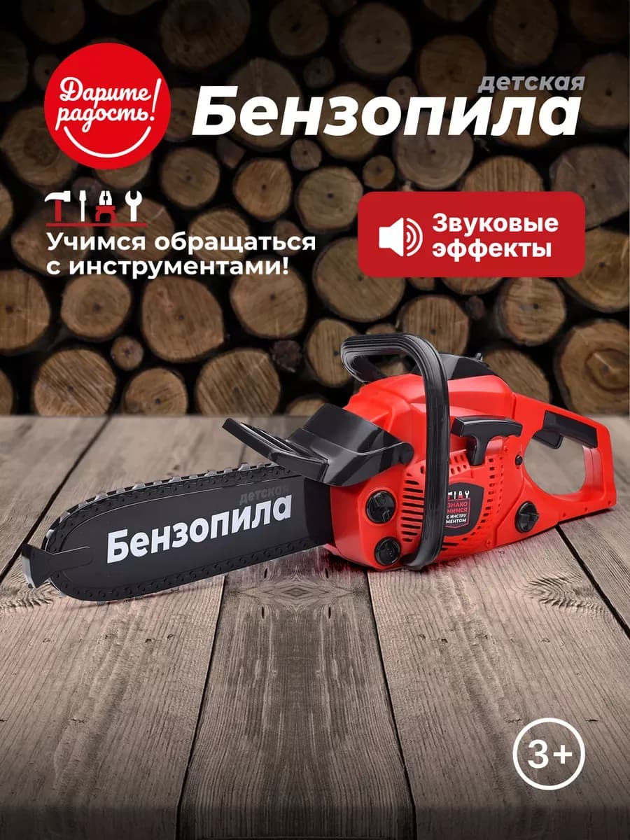 Игрушка Бензопила со звуковыми эффектами