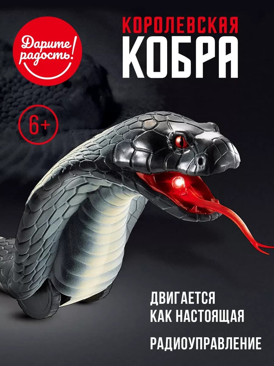 Змея на радиоуправлении Королевская кобра