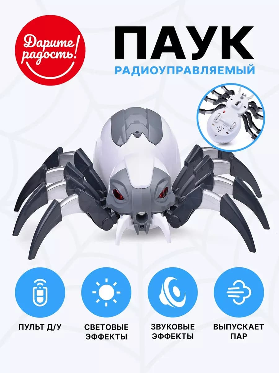 Паук робот на радиоуправлении пускает пар
