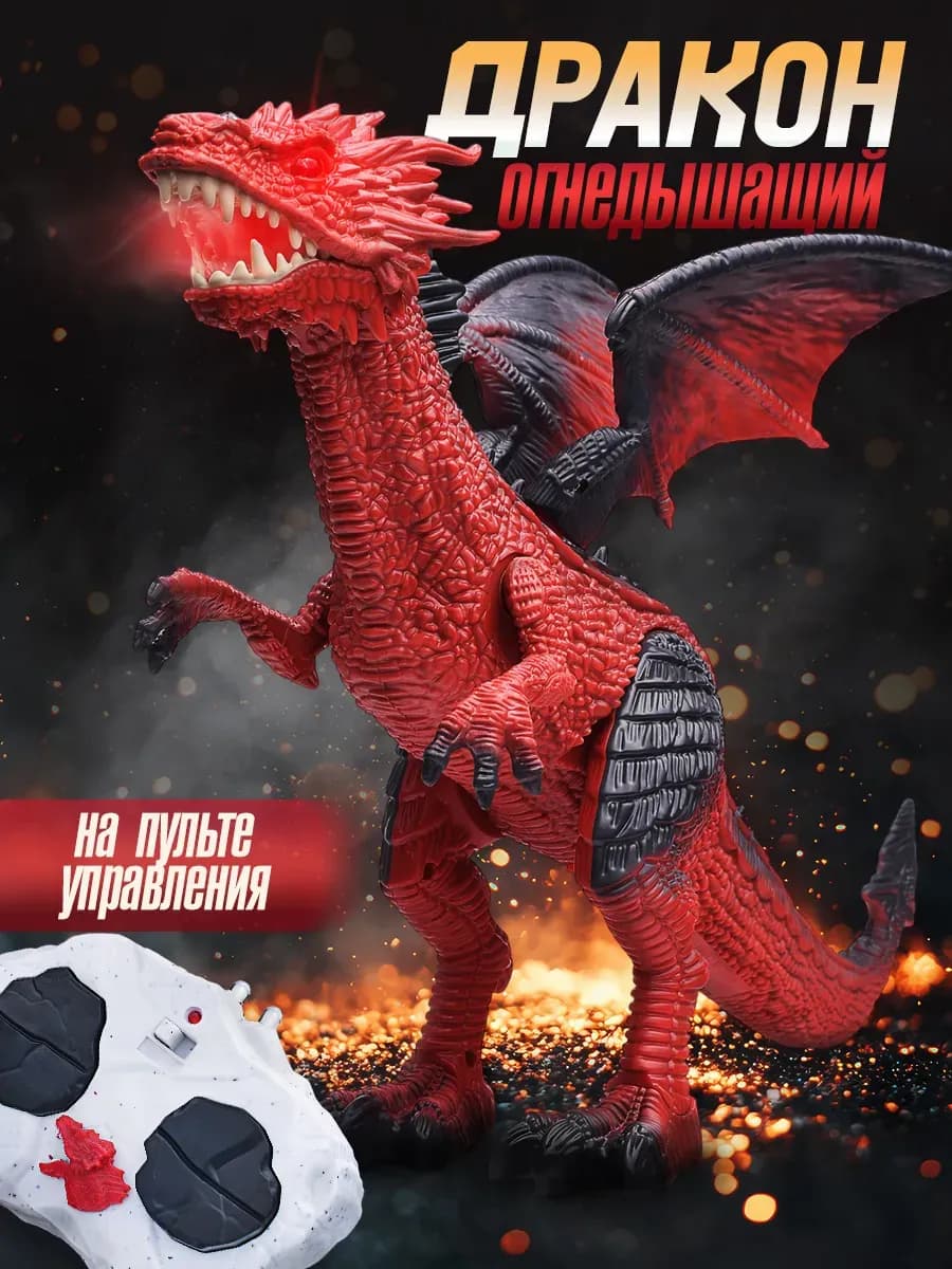 Дракон радиоуправляемый с эффектом дыма