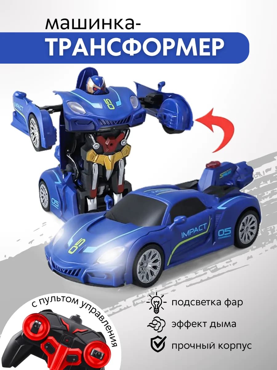 Машинка на пульте управления трансформер