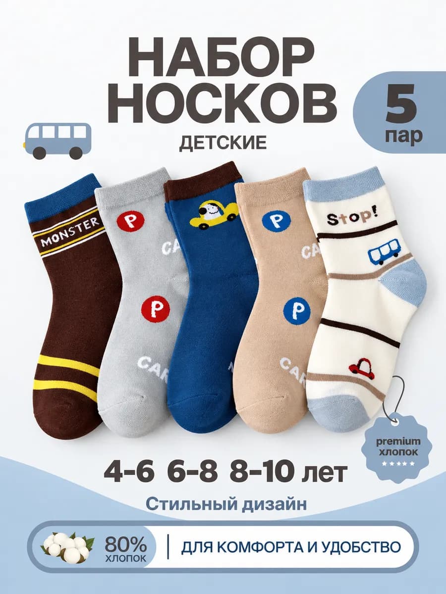 Носки детские из хлопка, 5 пар, 6-8 лет
