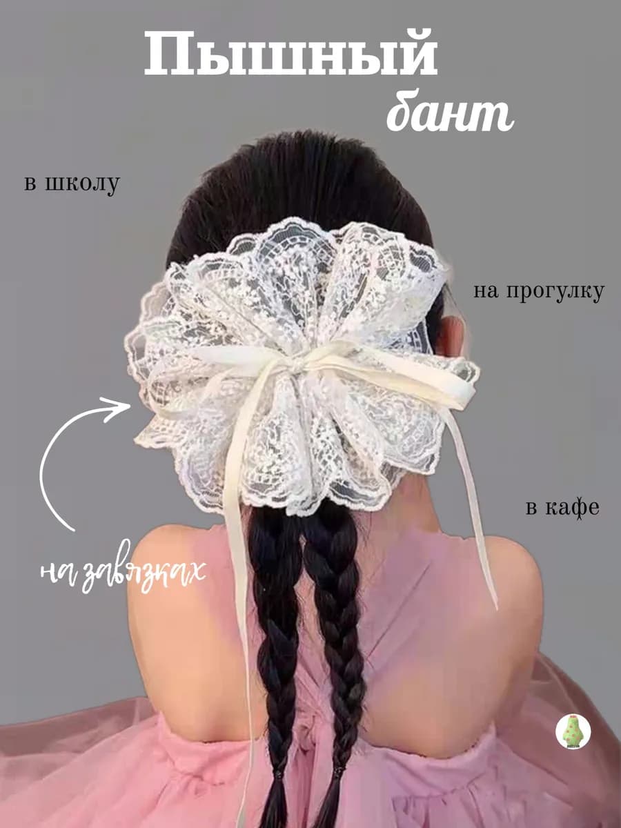 Резинка для волос большая кружевная