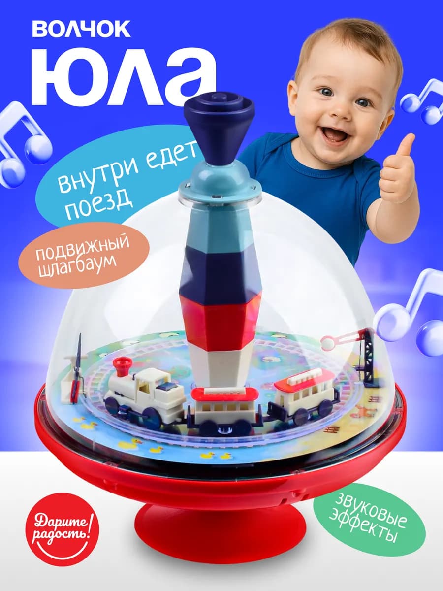 Юла музыкальная "Путешествие паровозика" детская
